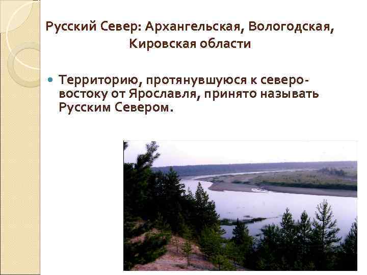 Русский Север: Архангельская, Вологодская, Кировская области Территорию, протянувшуюся к северовостоку от Ярославля, принято называть
