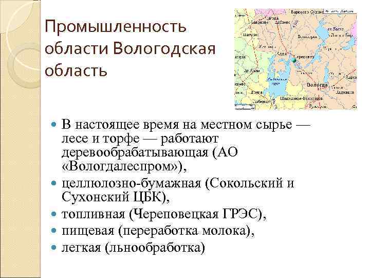 Промышленность области Вологодская область В настоящее время на местном сырье — лесе и торфе