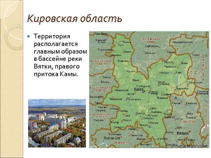 Кировская область Территория располагается главным образом в бассейне реки Вятки, правого притока Камы. 