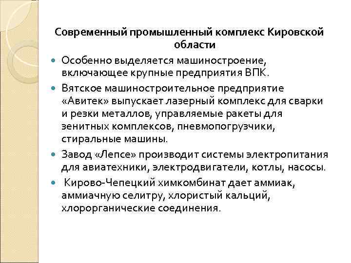 Современный промышленный комплекс Кировской области Особенно выделяется машиностроение, включающее крупные предприятия ВПК. Вятское машиностроительное