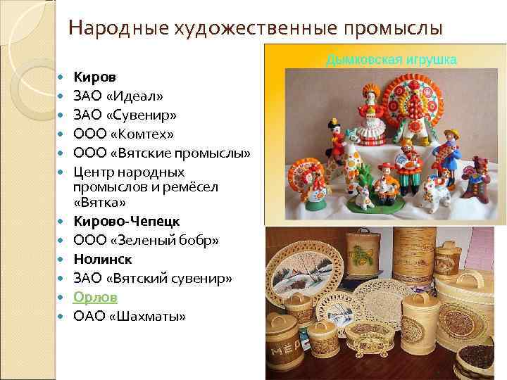 Народные художественные промыслы Киров ЗАО «Идеал» ЗАО «Сувенир» ООО «Комтех» ООО «Вятские промыслы» Центр