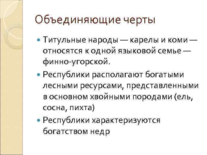 Объединяющие черты Титульные народы — карелы и коми — относятся к одной языковой семье