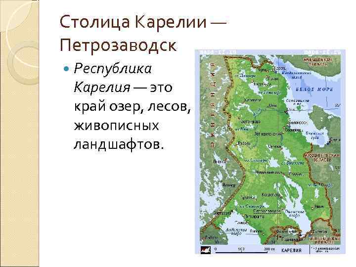 Столица Карелии — Петрозаводск Республика Карелия — это край озер, лесов, живописных ландшафтов. 