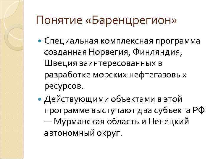 Понятие «Баренцрегион» Специальная комплексная программа созданная Норвегия, Финляндия, Швеция заинтересованных в разработке морских нефтегазовых