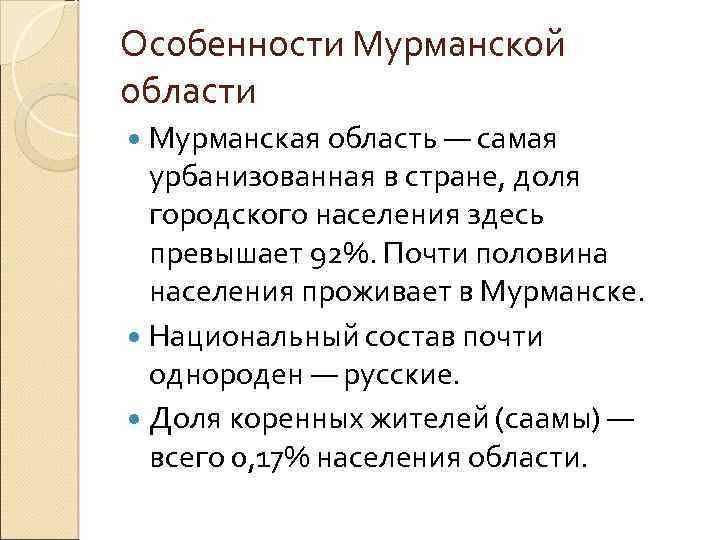 Особенности Мурманской области Мурманская область — самая урбанизованная в стране, доля городского населения здесь