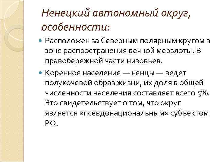 Ненецкий автономный округ, особенности: Расположен за Северным полярным кругом в зоне распространения вечной мерзлоты.