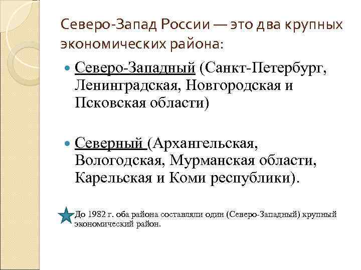 Северо-Запад России — это два крупных экономических района: Северо-Западный (Санкт-Петербург, Ленинградская, Новгородская и Псковская