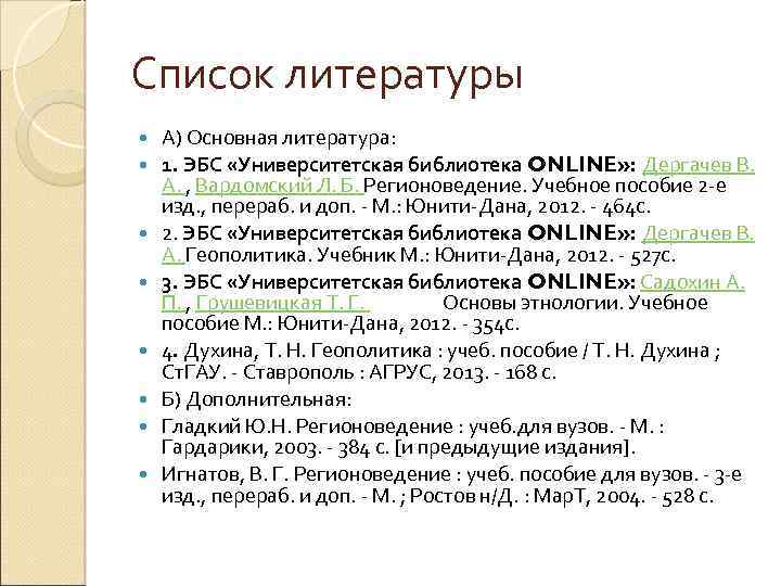 Список литературы А) Основная литература: 1. ЭБС «Университетская библиотека ONLINE» : Дергачев В. А.