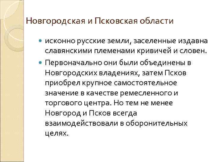 Новгородская и Псковская области исконно русские земли, заселенные издавна славянскими племенами кривичей и словен.