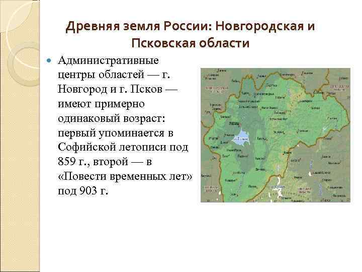 Древняя земля России: Новгородская и Псковская области Административные центры областей — г. Новгород и