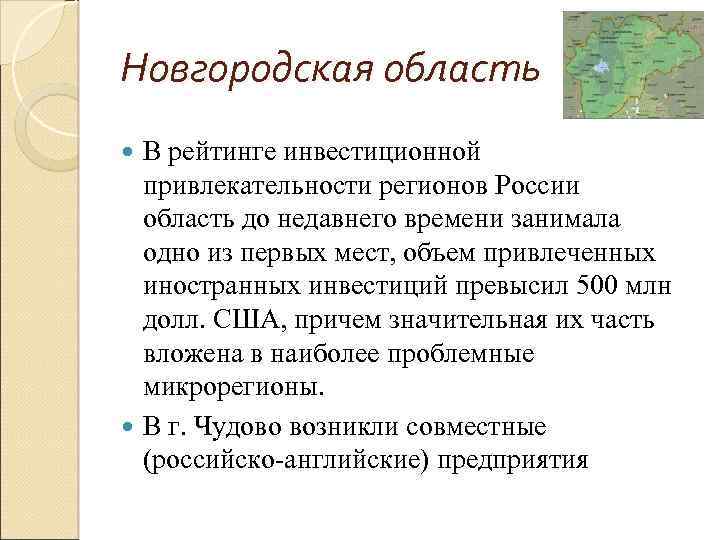 Новгородская область В рейтинге инвестиционной привлекательности регионов России область до недавнего времени занимала одно