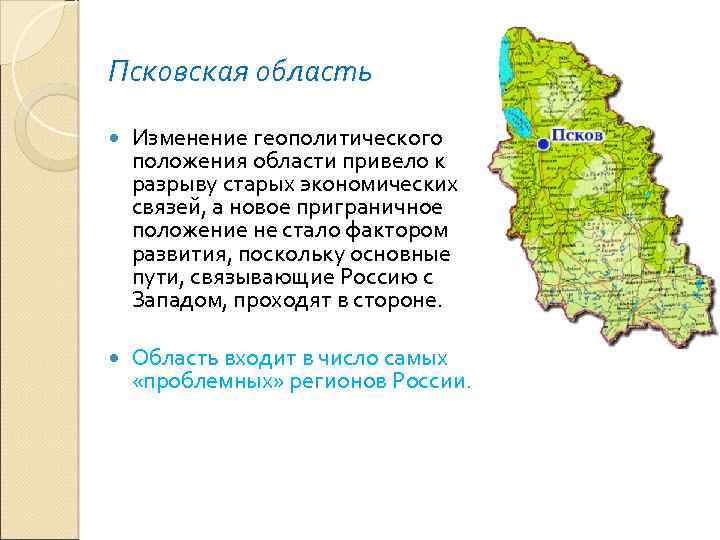 Псковская область Изменение геополитического положения области привело к разрыву старых экономических связей, а новое