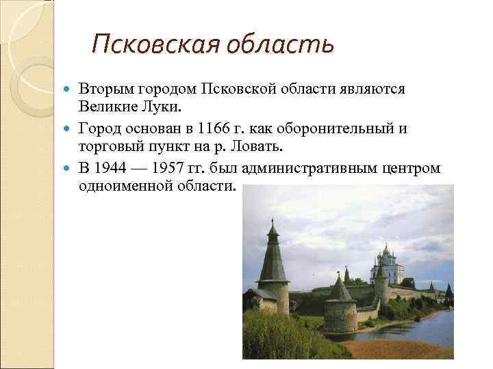 Псковская область Вторым городом Псковской области являются Великие Луки. Город основан в 1166 г.