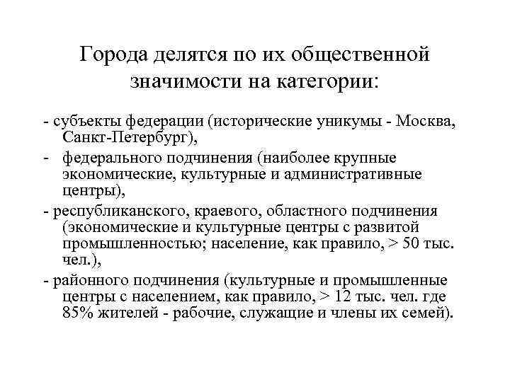 Города делятся по их общественной значимости на категории: - субъекты федерации (исторические уникумы -