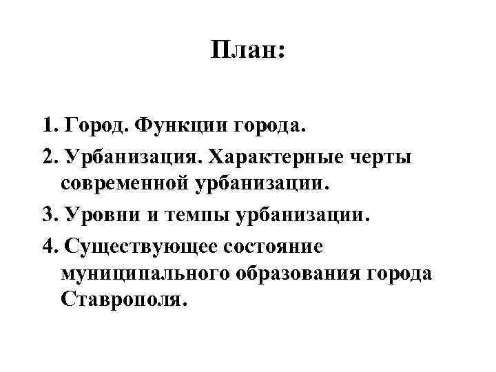 План: 1. Город. Функции города. 2. Урбанизация. Характерные черты современной урбанизации. 3. Уровни и