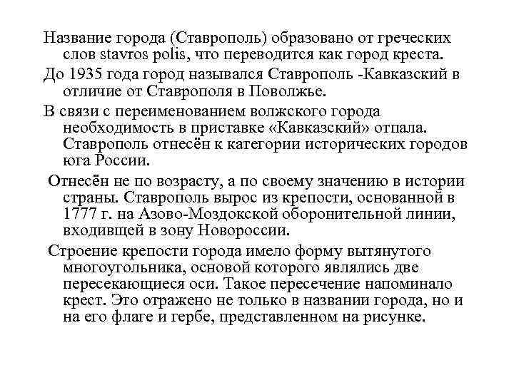 Название города (Ставрополь) образовано от греческих слов stavros polis, что переводится как город креста.