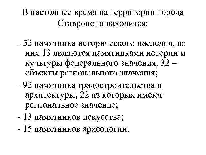 В настоящее время на территории города Ставрополя находится: - 52 памятника исторического наследия, из