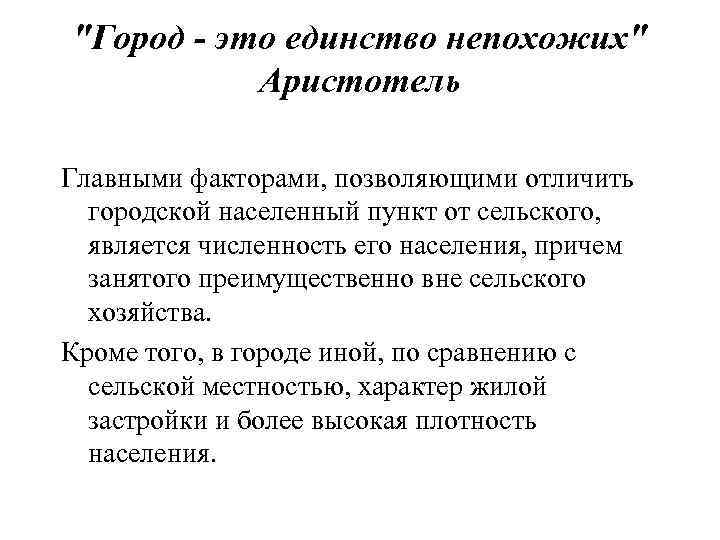 "Город - это единство непохожих" Аристотель Главными факторами, позволяющими отличить городской населенный пункт от