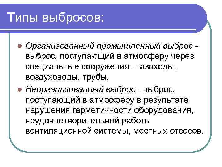 Типы выбросов: Организованный промышленный выброс, поступающий в атмосферу через специальные сооружения - газоходы, воздуховоды,