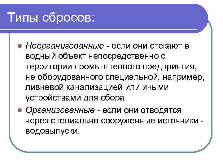 Типы сбросов: Неорганизованные - если они стекают в водный объект непосредственно с территории промышленного