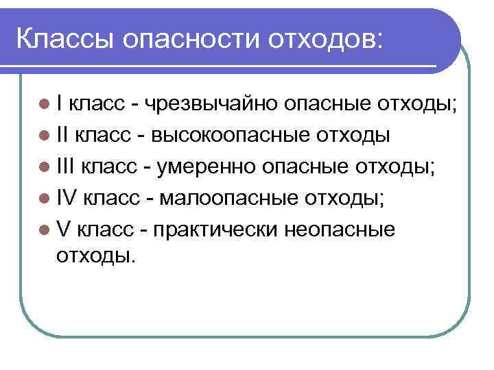 Классы опасности отходов: l. I класс - чрезвычайно опасные отходы; l II класс -