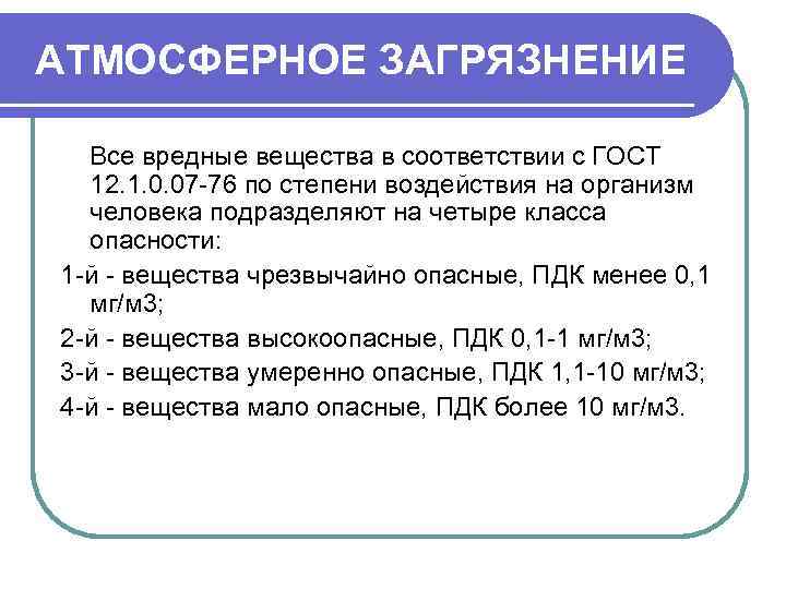АТМОСФЕРНОЕ ЗАГРЯЗНЕНИЕ Все вредные вещества в соответствии с ГОСТ 12. 1. 0. 07 -76