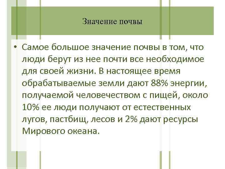 Значение почвы • Самое большое значение почвы в том, что люди берут из нее