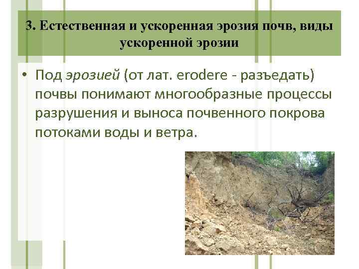 3. Естественная и ускоренная эрозия почв, виды ускоренной эрозии • Под эрозией (от лат.