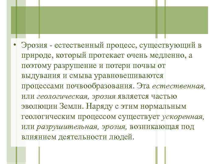  • Эрозия - естественный процесс, существующий в природе, который протекает очень медленно, а