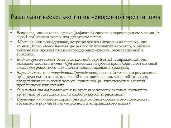Различают несколько типов ускоренной эрозии почв • • • Ветровая, или эоловая, эрозия (дефляция)
