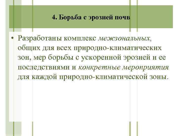 4. Борьба с эрозией почв • Разработаны комплекс межзональных, общих для всех природно-климатических зон,