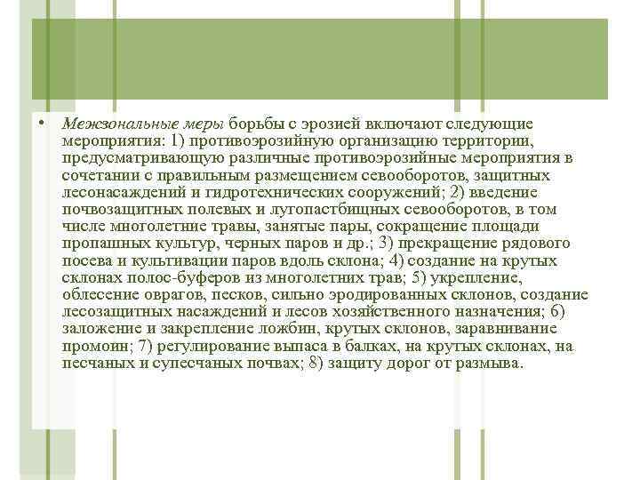  • Межзональные меры борьбы с эрозией включают следующие мероприятия: 1) противоэрозийную организацию территории,