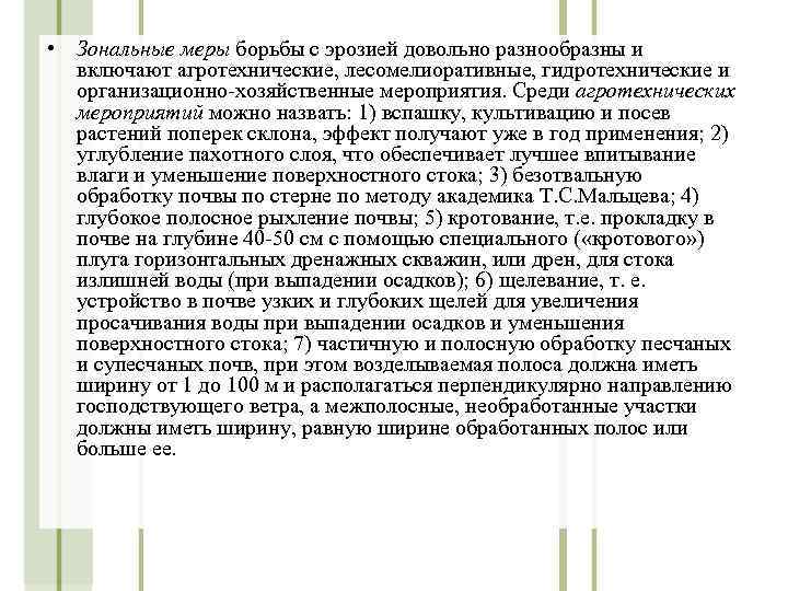  • Зональные меры борьбы с эрозией довольно разнообразны и включают агротехнические, лесомелиоративные, гидротехнические