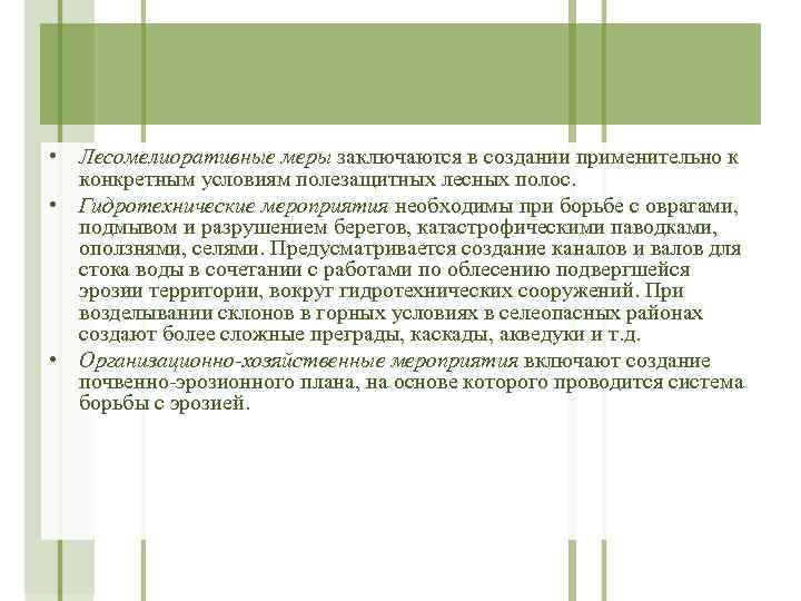  • Лесомелиоративные меры заключаются в создании применительно к конкретным условиям полезащитных лесных полос.