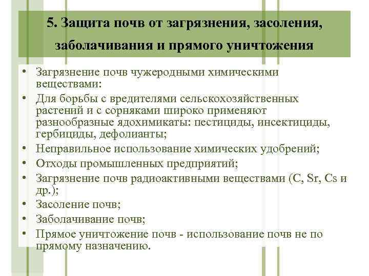 5. Защита почв от загрязнения, засоления, заболачивания и прямого уничтожения • Загрязнение почв чужеродными