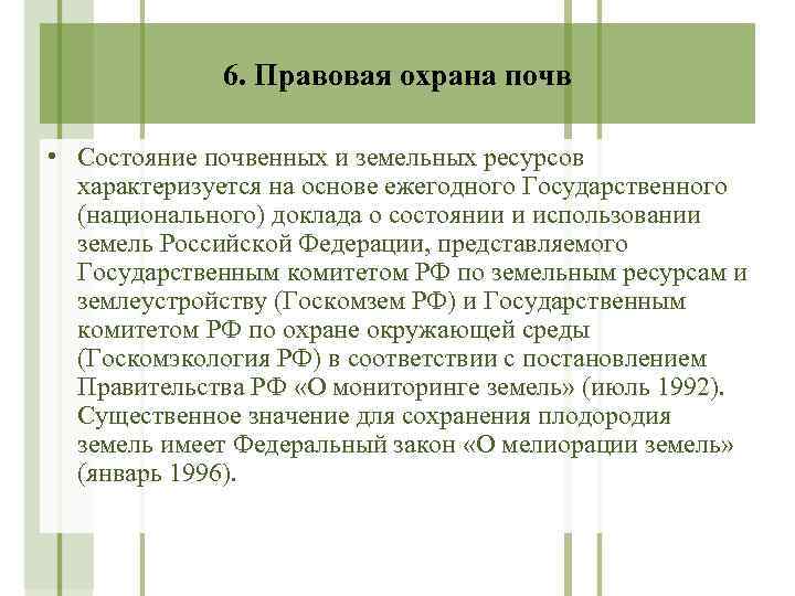 6. Правовая охрана почв • Состояние почвенных и земельных ресурсов характеризуется на основе ежегодного