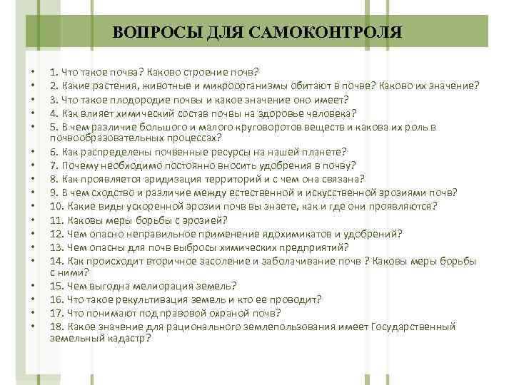 ВОПРОСЫ ДЛЯ САМОКОНТРОЛЯ • • • • • 1. Что такое почва? Каково строение