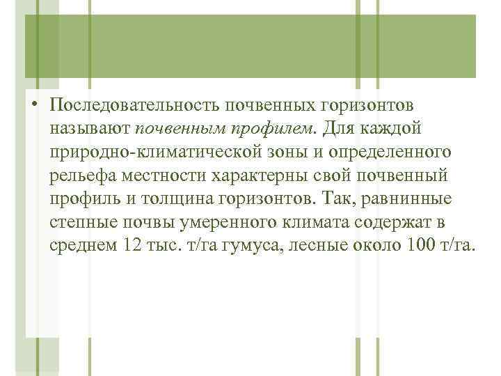  • Последовательность почвенных горизонтов называют почвенным профилем. Для каждой природно-климатической зоны и определенного