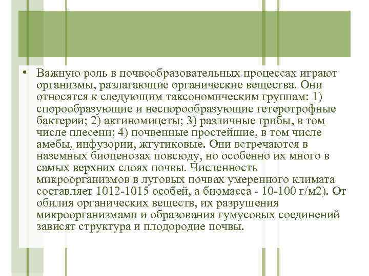  • Важную роль в почвообразовательных процессах играют организмы, разлагающие органические вещества. Они относятся