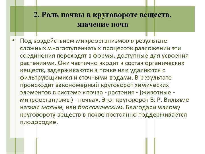 2. Роль почвы в круговороте веществ, значение почв • Под воздействием микроорганизмов в результате