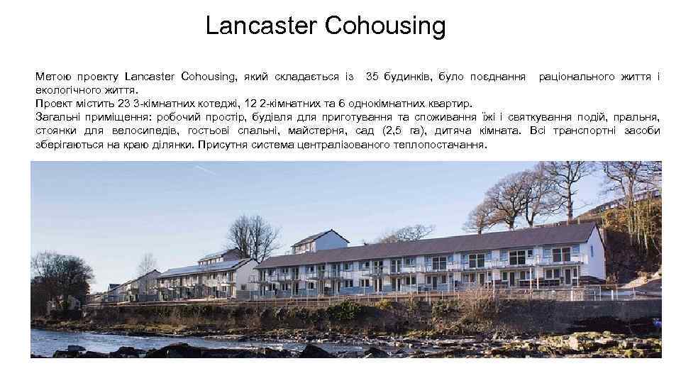Lancaster Cohousing Метою проекту Lancaster Cohousing, який складається із 35 будинків, було поєднання раціонального