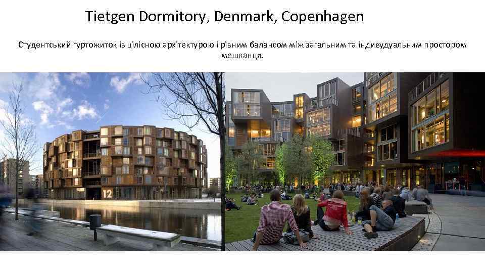 Tietgen Dormitory, Denmark, Copenhagen Студентський гуртожиток із цілісною архітектурою і рівним балансом між загальним