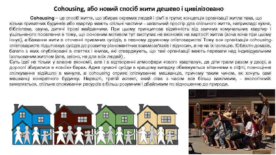 Cohousing, або новий спосіб жити дешево і цивілізовано Cohousing – це спосіб життя, що