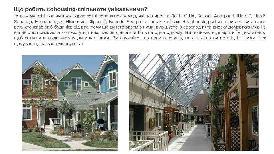 Що робить cohousing-спільноти унікальними? У всьому світі налічується зараз сотні cohousing-громад, які поширені в