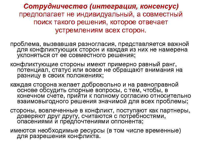 Сотрудничество (интеграция, консенсус) предполагает не индивидуальный, а совместный поиск такого решения, которое отвечает устремлениям