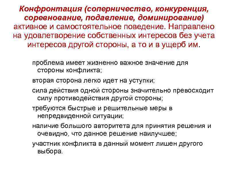 Конфронтация (соперничество, конкуренция, соревнование, подавление, доминирование) активное и самостоятельное поведение. Направлено на удовлетворение собственных