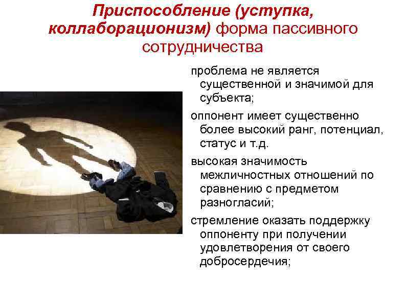 Приспособление (уступка, коллаборационизм) форма пассивного сотрудничества проблема не является существенной и значимой для субъекта;