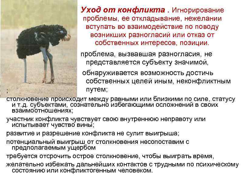 Уход от конфликта. Игнорирование проблемы, ее откладывание, нежелании вступать во взаимодействие по поводу возникших