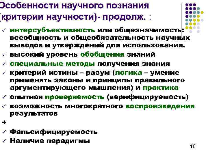 Особенности научного познания (критерии научности)- продолж. : ü ü ü + ü ü интерсубъективность