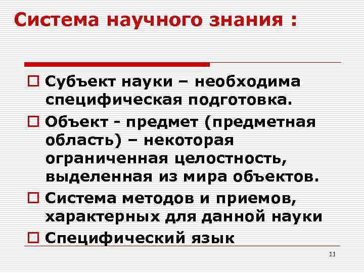 Система научного знания : o Субъект науки – необходима специфическая подготовка. o Объект -